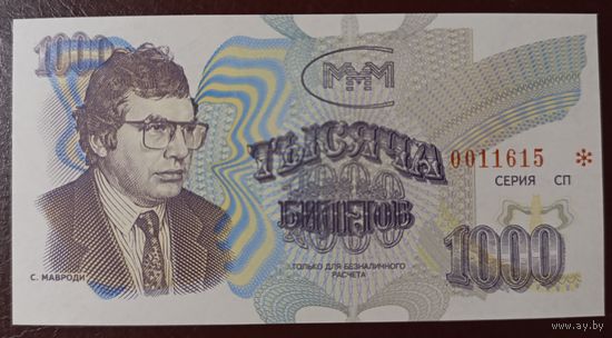 1000 билетов МММ - 3 выпуск - без надпечатки - UNC