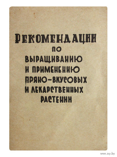 Рекомендации по выращиванию и применению пряно-вкусовых и лекарственных растений.