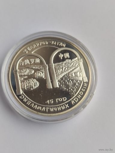 Беларусь – Китай. 15 лет дипломатических отношений 20 рублей серебро