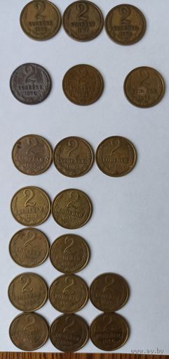 2 копейки СССР (1968, 1970, 1971, 1978, 1985, 1987-1990)