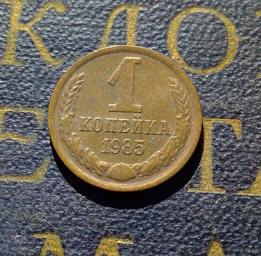 1 копейка 1985 СССР #65