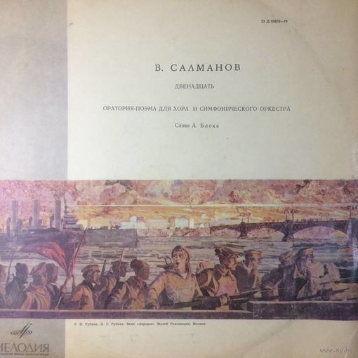 В. Салманов – Двенадцать (Оратория-Поэма Для Хора И Симфонического Оркестра)