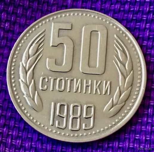 50 стотинки 1989 года. ( Болгария)