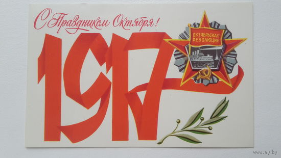 Открытка. С праздником Октября! 7 ноября. Подписана. Художник Брижатюк. 1981 год