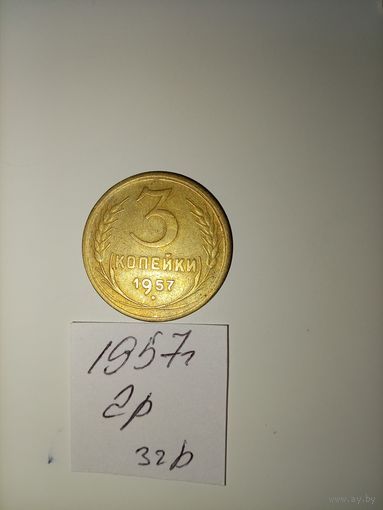 3 копейки 1957 СССР РАСПРОДАЖА