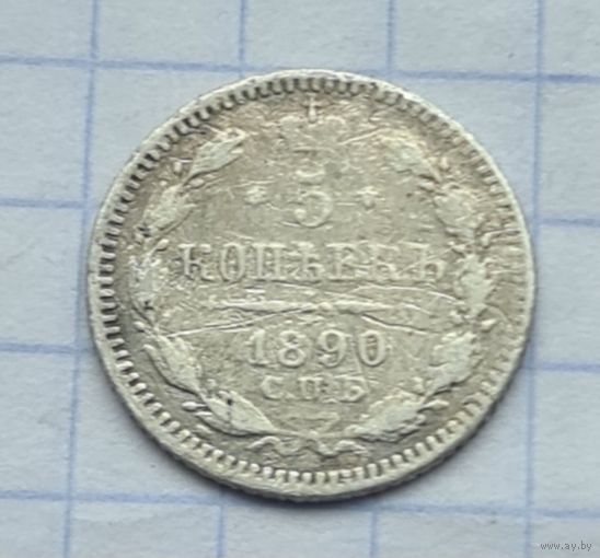 5 копеек 1890 год