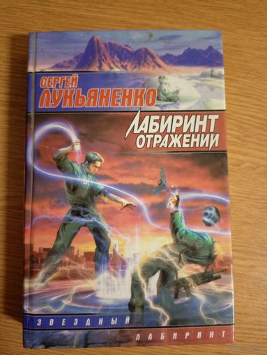 СЕРГЕЙ ЛУКЬЯНЕНКО. Лабиринт отражений.// Серия "Звёздные лабиринты".\063