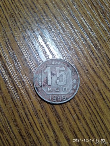 СССР 15 копеек 1946