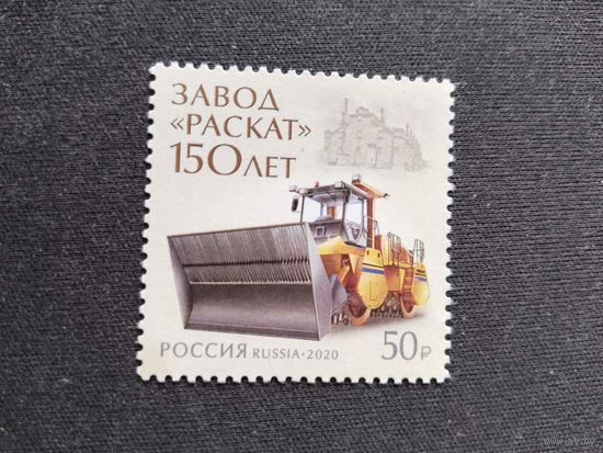 Россия  2020  завод *Раскат* 150 лет