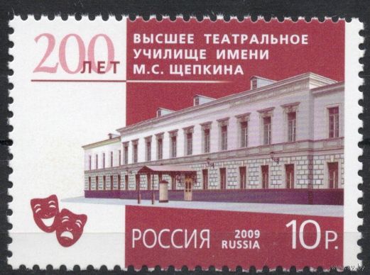 Россия 2009. Театральное училище имени Щепкина. 1 марка 1378