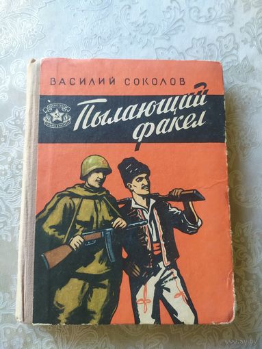 Серия: Библиотечка солдата и матроса"Пылающий факел"\045