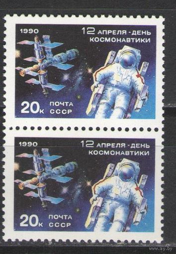 Марки СССР. 1990г. День космонавтики  (пара)