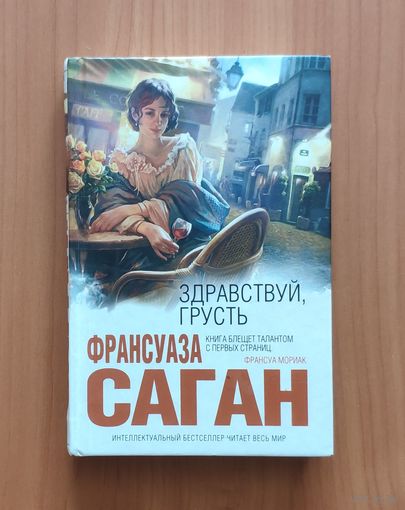 Франсуаза Саган. Здравствуй, грусть! Серия Интеллектуальный бестселлер (мини)