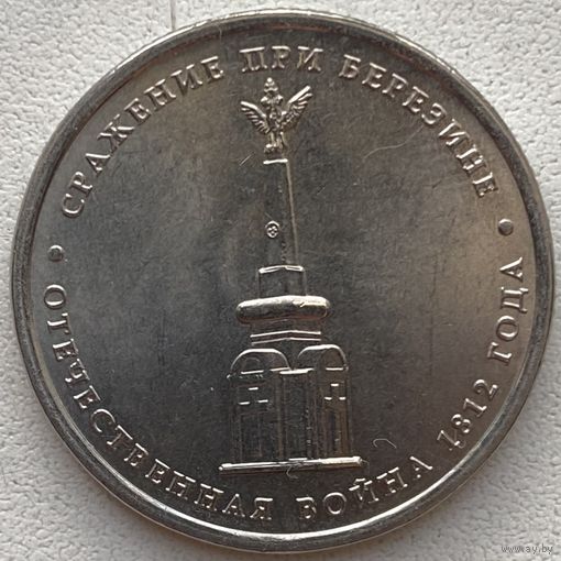 Россия 5 рублей 2012 г. Сражение при Березине