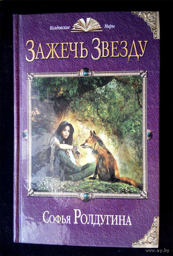 Зажечь Звезду. С. Ролдугина #0012-1