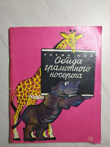 Е.Кай"Обида грамотного носорога"\13