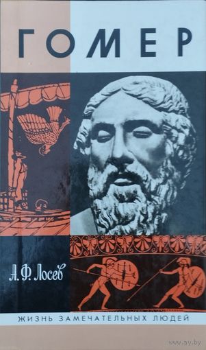ЖЗЛ А. Ф. Лосев "Гомер" серия "Жизнь Замечательных Людей"