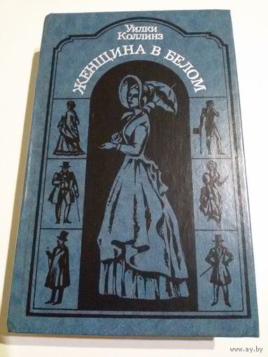 Уилки Коллинз. Женщина в белом