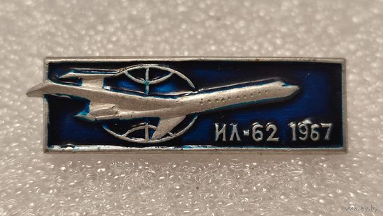 Значек знак Самолет ИЛ-62 Авиация СССР