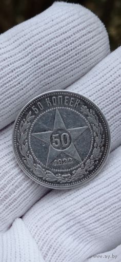 МОНЕТА 50 КОПЕЕК  ПОЛТИННИК 1922 ГОД. ОРИГИНАЛ  .  Распродажа Коллекции !!! . Экспресс  Аукцион  с рубля без МПЦ и прочего  .Много лотов в продаже .