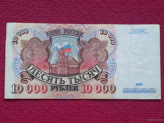 10000 рублей 1992 г. Серия АН 5562617. РФ.