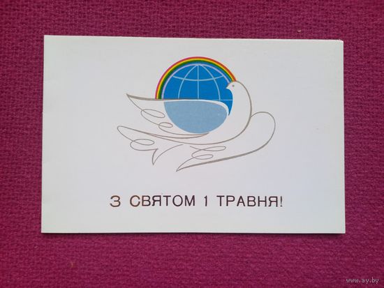 С Праздником 1 Мая! Украинская открытка. Чмаров 1988 г. Двойная. Чистая.