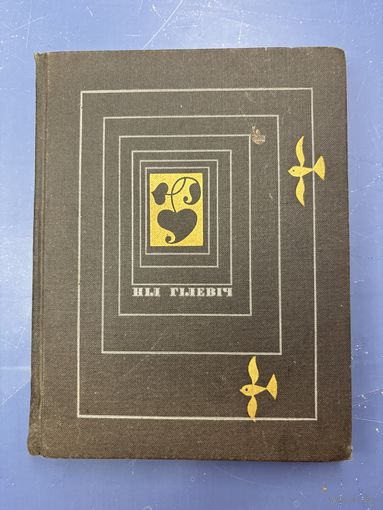 Нил Гилевич на белорусском языке