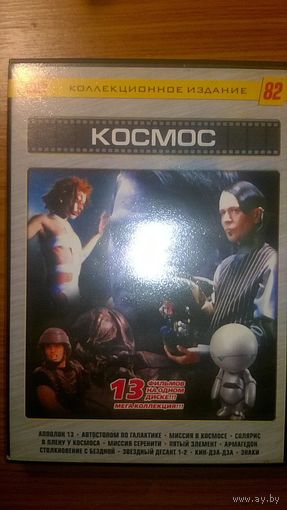 DVD диск Космос: Апполон 13, Автостопом по галактике, Миссия в космосе, Солярис, В плену у космоса, Миссия Серенити, Пятый элемент, Армагедон, Столкновение с бездной, Звездный десант 1-2, Кин-дза-дза