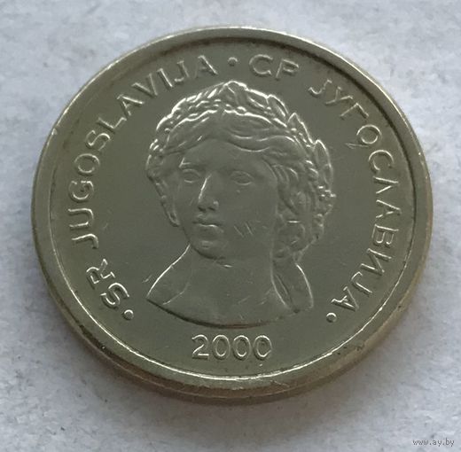 Югославия 50 пара 2000 - один год чекана!