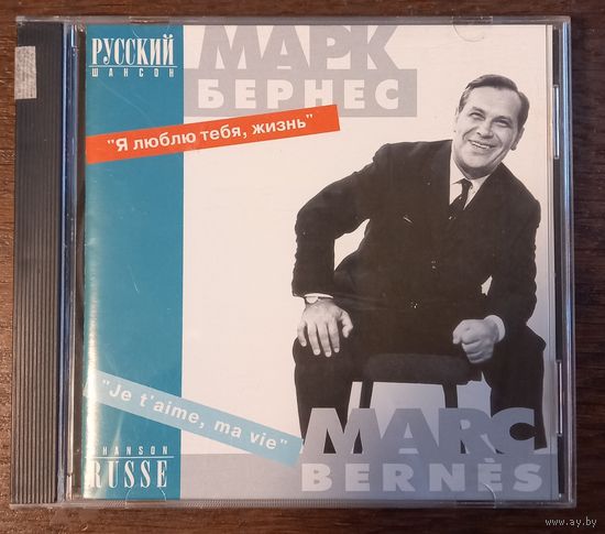 Марк Бернес – Я Люблю Тебя, Жизнь