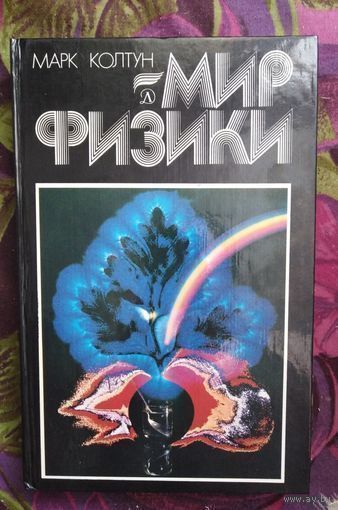 Марк Колтун, Мир физики