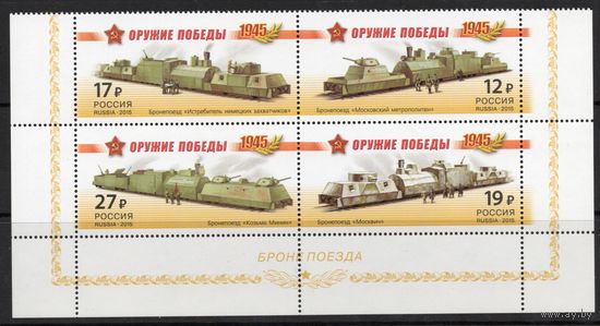 Россия 2015. Оружие победы. Бронепоезда. Малый лист низ листа1941-44 (1212)