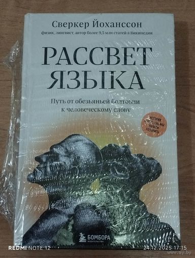 Рассвет языка. Путь от обезьяньей болтовни к человеческому слову.Книга в заводской пленке.