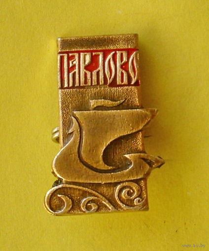 Павлово. 120.