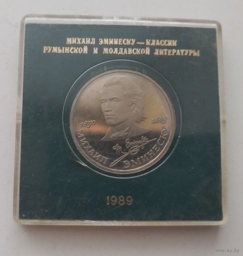 1 рубль 1989 года Эминеску