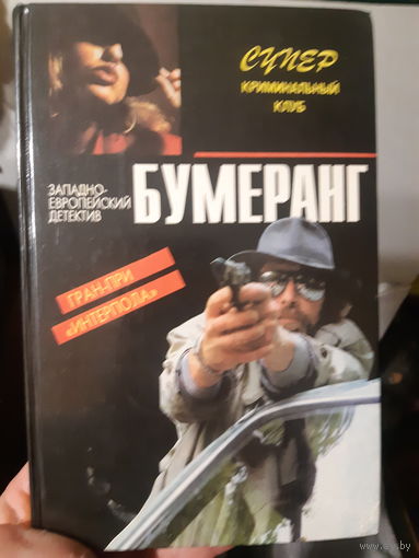 Бумеранг. Детектив (ант)