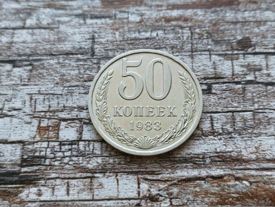 СССР. 50 копеек 1983. (1).