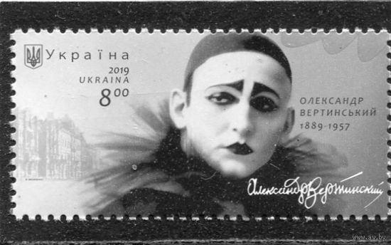 Украина 2019. А.Вертинский