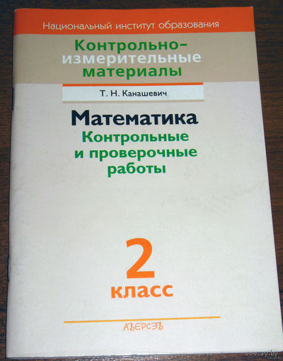 Математика. Контрольные и проверочные работы. 2 класс