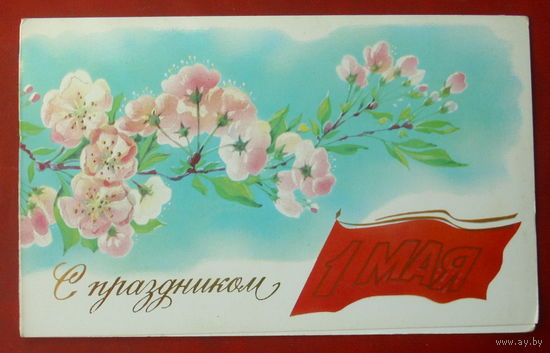 1 мая! Чистая. Двойная. 1989 года. Горелов. #165.