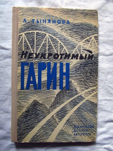 25-12 Л. Тынянова Неукротимый Гарин Москва Детская литература 1974