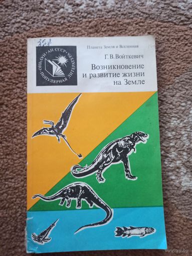 Г.в.Войткевич ВОЗНИКНОВЕНИЕ И РАЗВИТИЕ ЖИЗНИ НА ЗЕМЛЕ 1987 г.