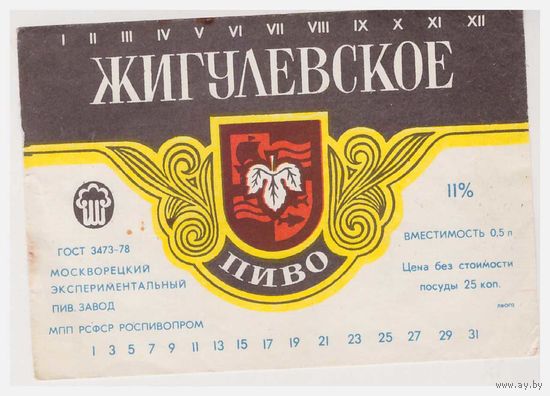 Пивная этикетка Жигулевское РСФСР Москворецкий пивзавод