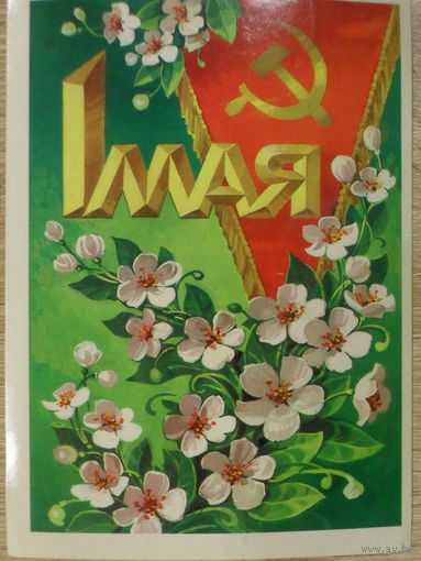 ПОДПИСАННАЯ ОТКРЫТКА ПРОШЕДШАЯ ПОЧТУ СССР. 1 МАЯ! худ. Л. КУЗНЕЦОВ. 1980 год.