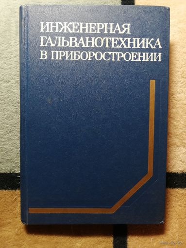 Инженерная гальванотехника в приборостроении, ред. А. М. Гинберга