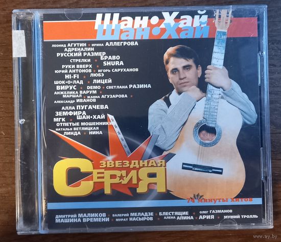 Шан-Хай - Звездная серия