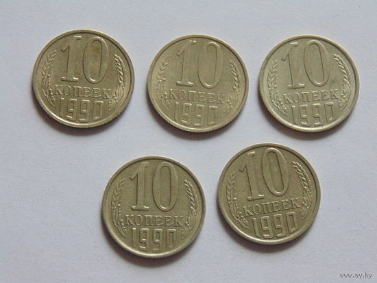 СССР 10 копеек, 1990 г.