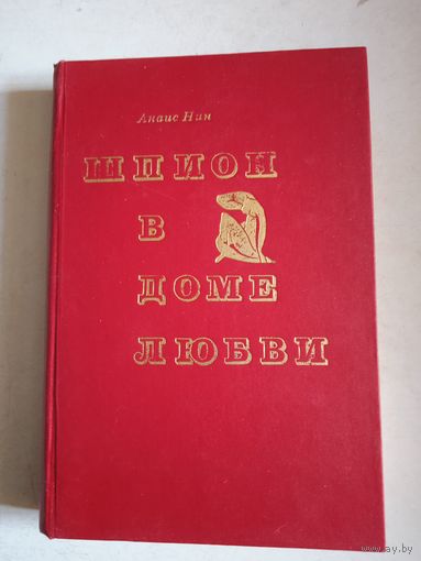 Шпион в доме любви