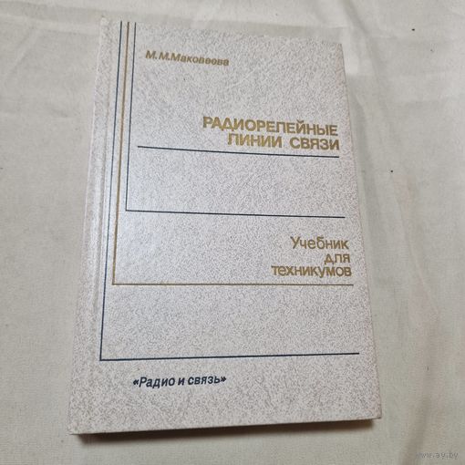 Радиорелейные линии связи