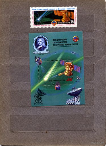 СССР, 1986, Полет** ВЕГА 1 и Вега2, серия 1м,+ почт блок  чистая